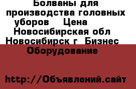 Болваны для производства головных уборов. › Цена ­ 100 - Новосибирская обл., Новосибирск г. Бизнес » Оборудование   